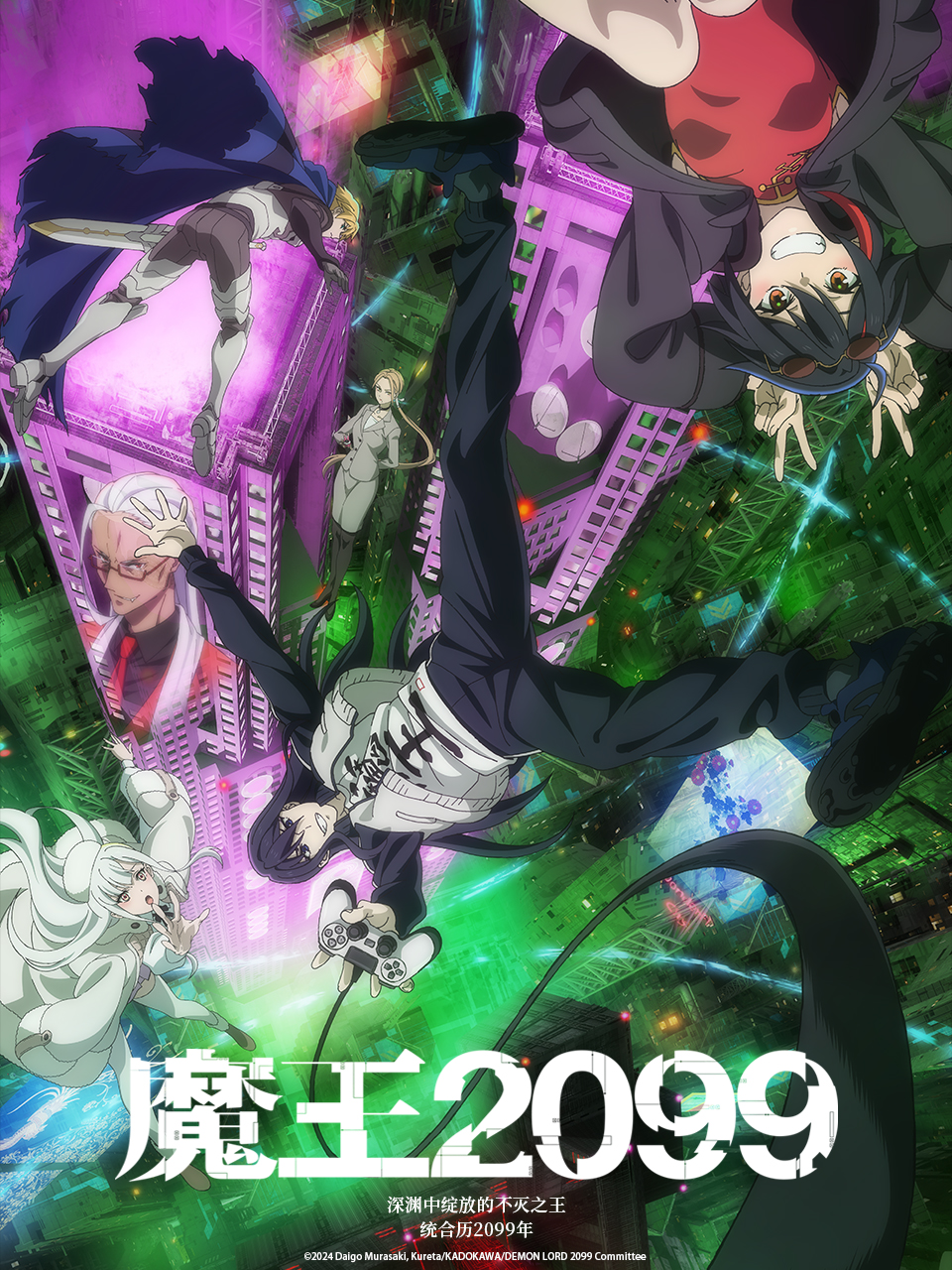 魔王2099海报