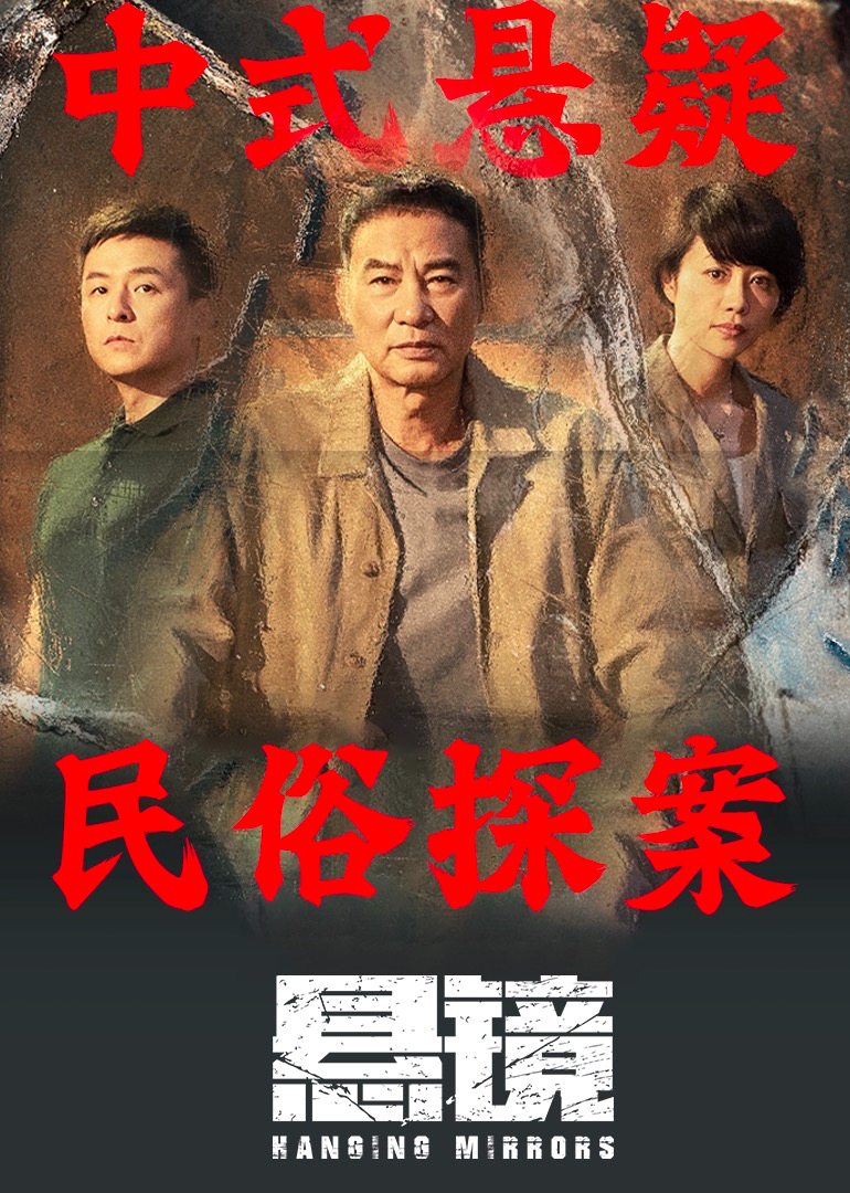 悬镜海报