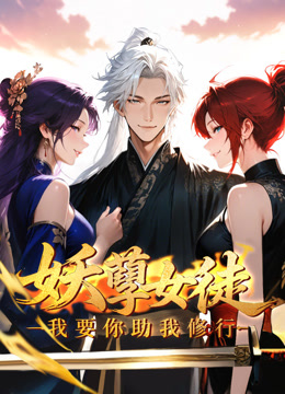 妖孽女徒：我要你助我修行动态漫画海报