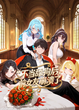 不当舔狗后，前女友崩溃了动态漫画海报