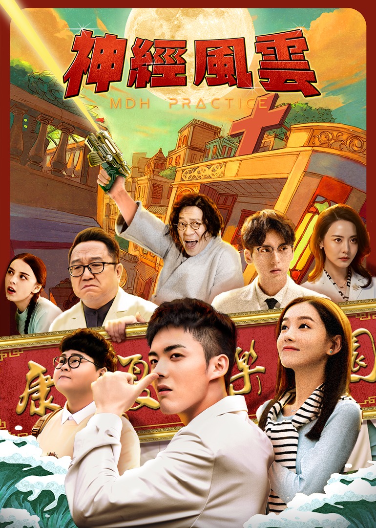 神经风云海报