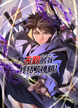 全民转职:无职的我终结了神明!动态漫画