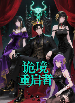 诡境重启者动态漫画海报