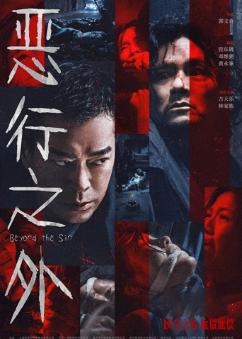 恶行之外粤语版海报