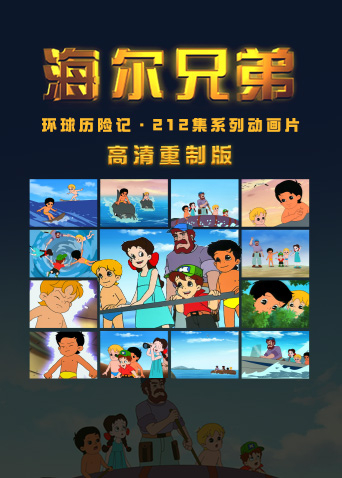 海尔兄弟高清重制版海报