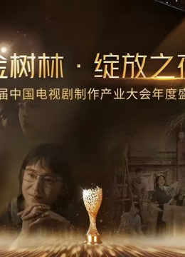 金树林•绽放之夜海报