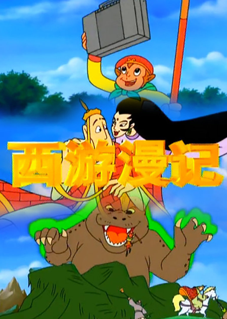 西游漫记海报