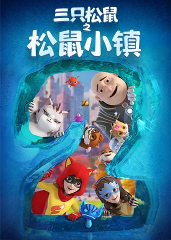 三只松鼠之松鼠小镇海报