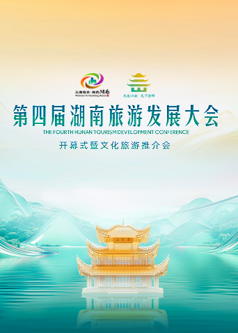 第四届湖南旅游发展大会开幕式暨文化旅游推介会海报