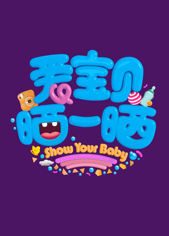 爱宝贝晒一晒2019海报