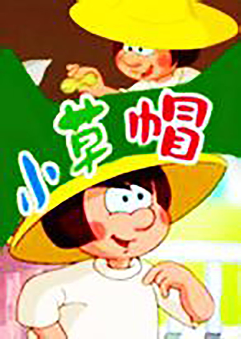 小草帽海报