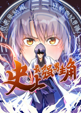 史上最强男主角动态漫画海报
