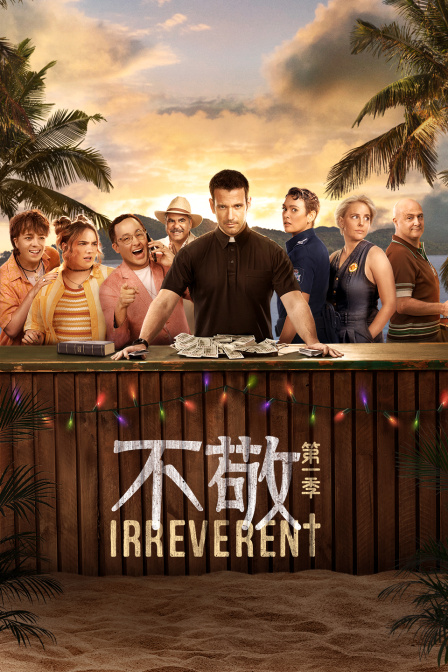 不敬第一季海报
