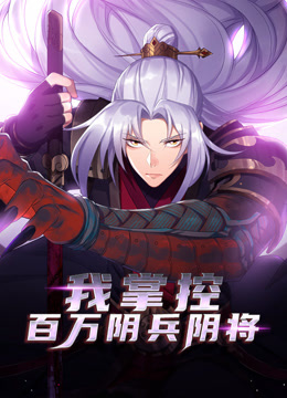 我掌控百万阴兵阴将动态漫画海报