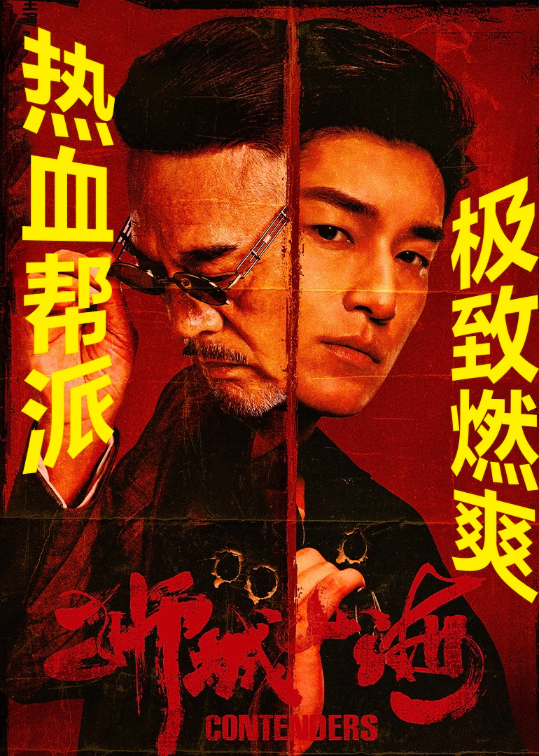 狮城山海海报