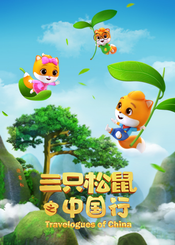 三只松鼠之中国行海报