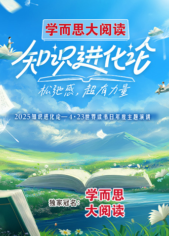 2025知识进化论海报