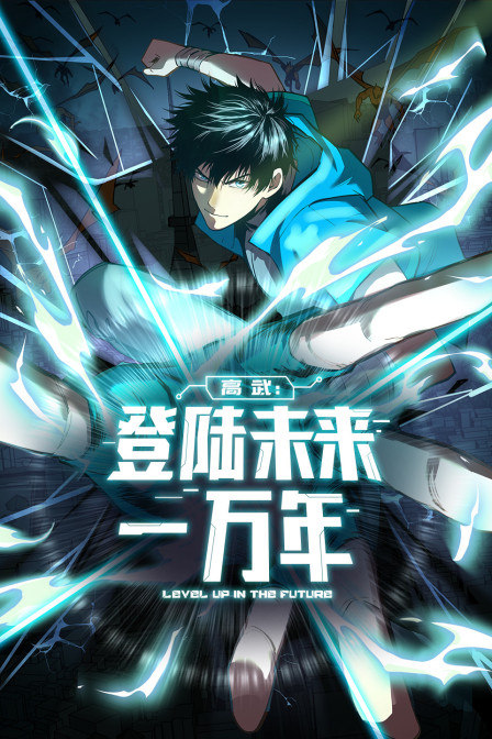 高武：登陆未来一万年海报