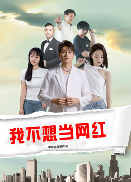 我不想当网红海报