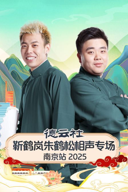 德云社靳鹤岚朱鹤松相声专场南京站2025海报