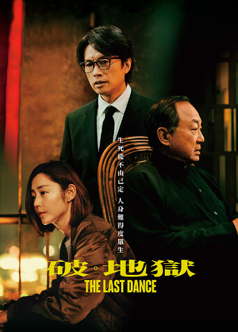 破·地狱粤语版海报