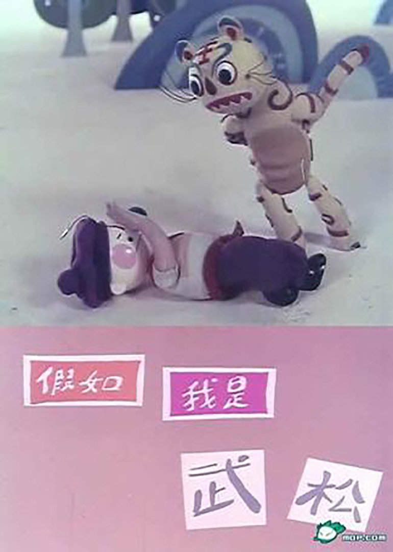假如我是武松海报