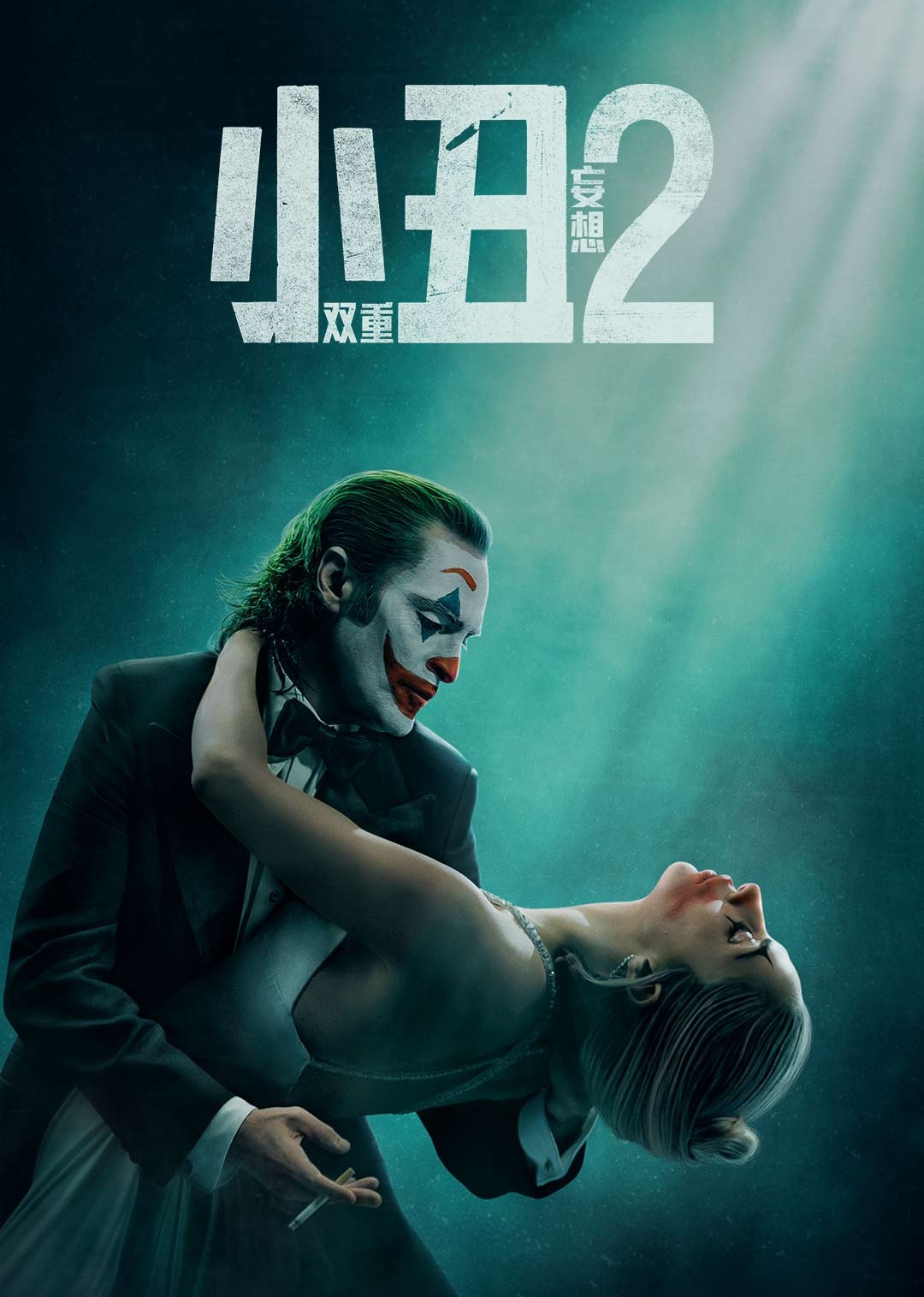 小丑2：双重妄想海报