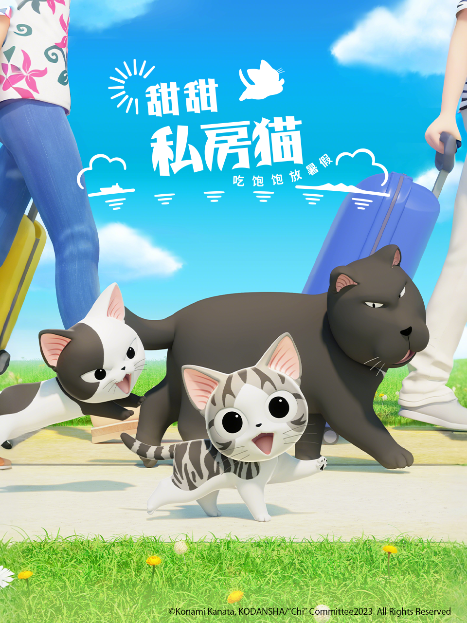 甜甜私房猫第五季普通话版海报