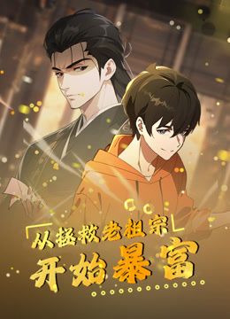 从拯救老祖宗开始暴富动态漫画海报
