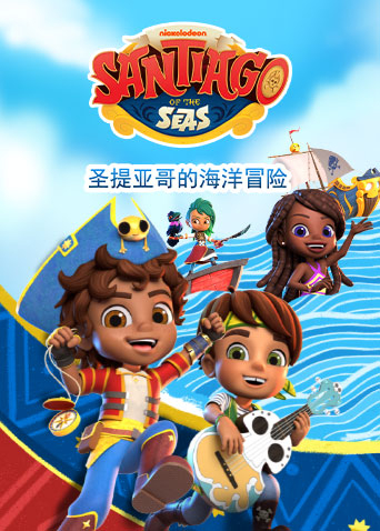 圣提亚哥的海洋冒险海报