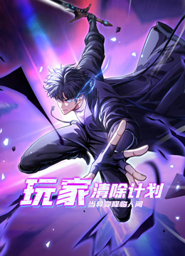 玩家清除计划！当异变降临人间动态漫画海报