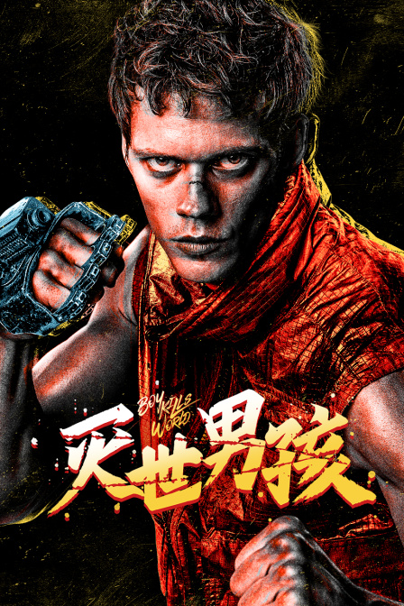 灭世男孩海报