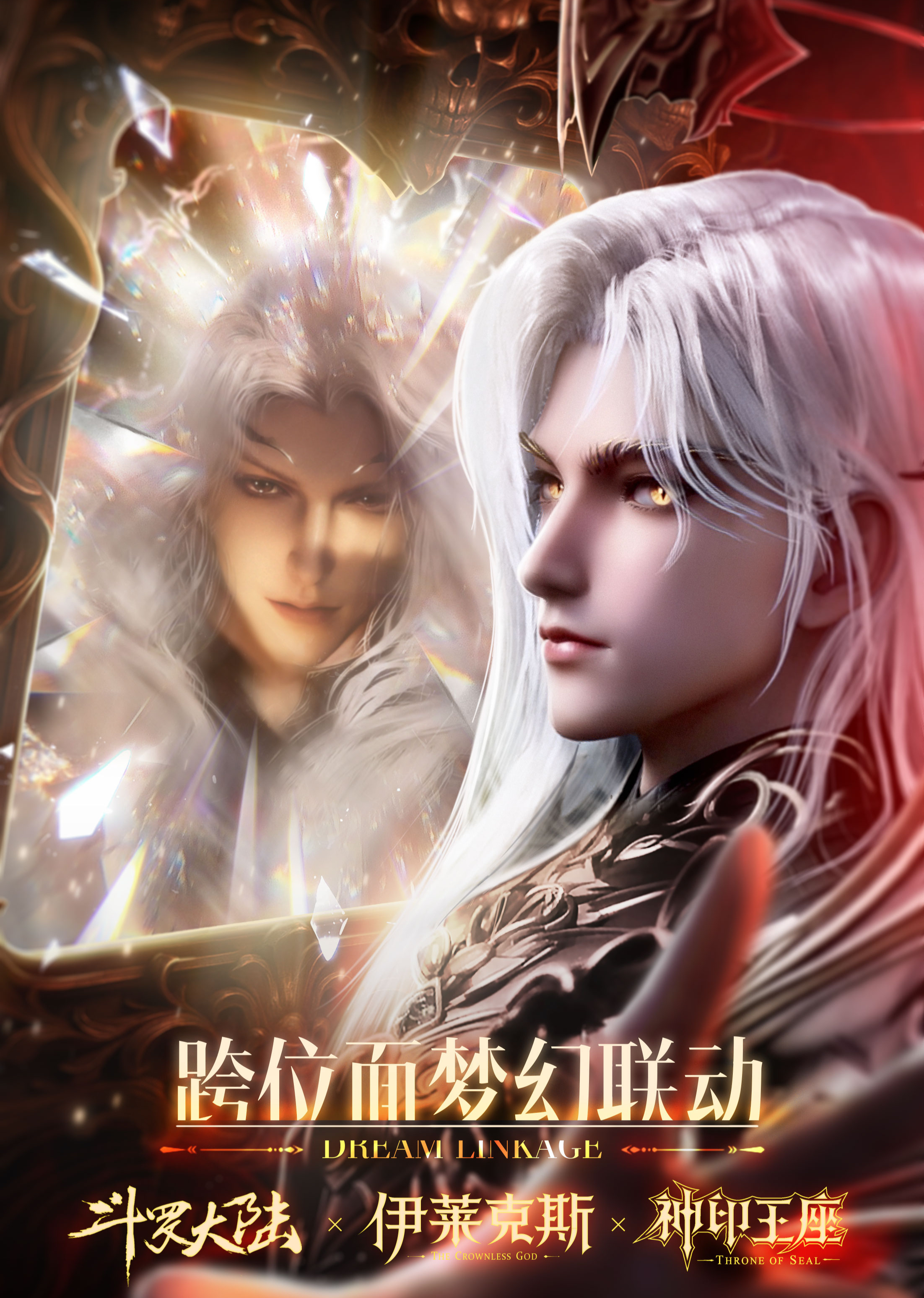 斗罗神印的传奇——伊莱克斯海报