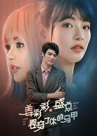 姜彩彩，盛总看穿了你的马甲海报