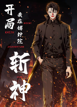 开局我在诸神院斩神动态漫画海报
