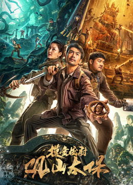 观山太保海报