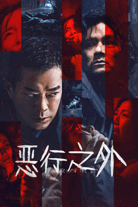 恶行之外海报