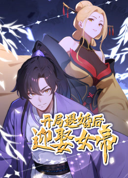 开局退婚后迎娶女帝动态漫画海报