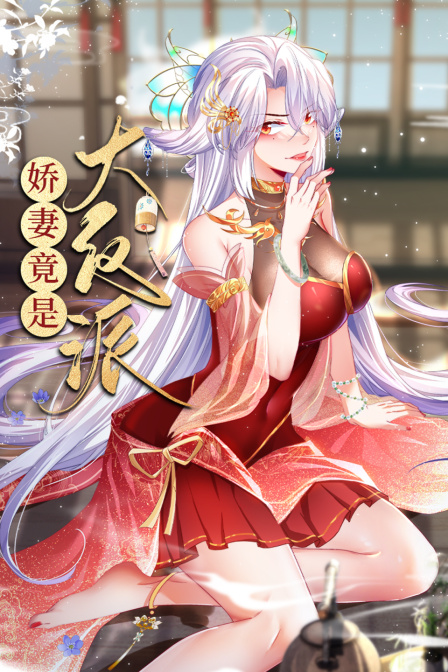 娇妻竟是大反派海报