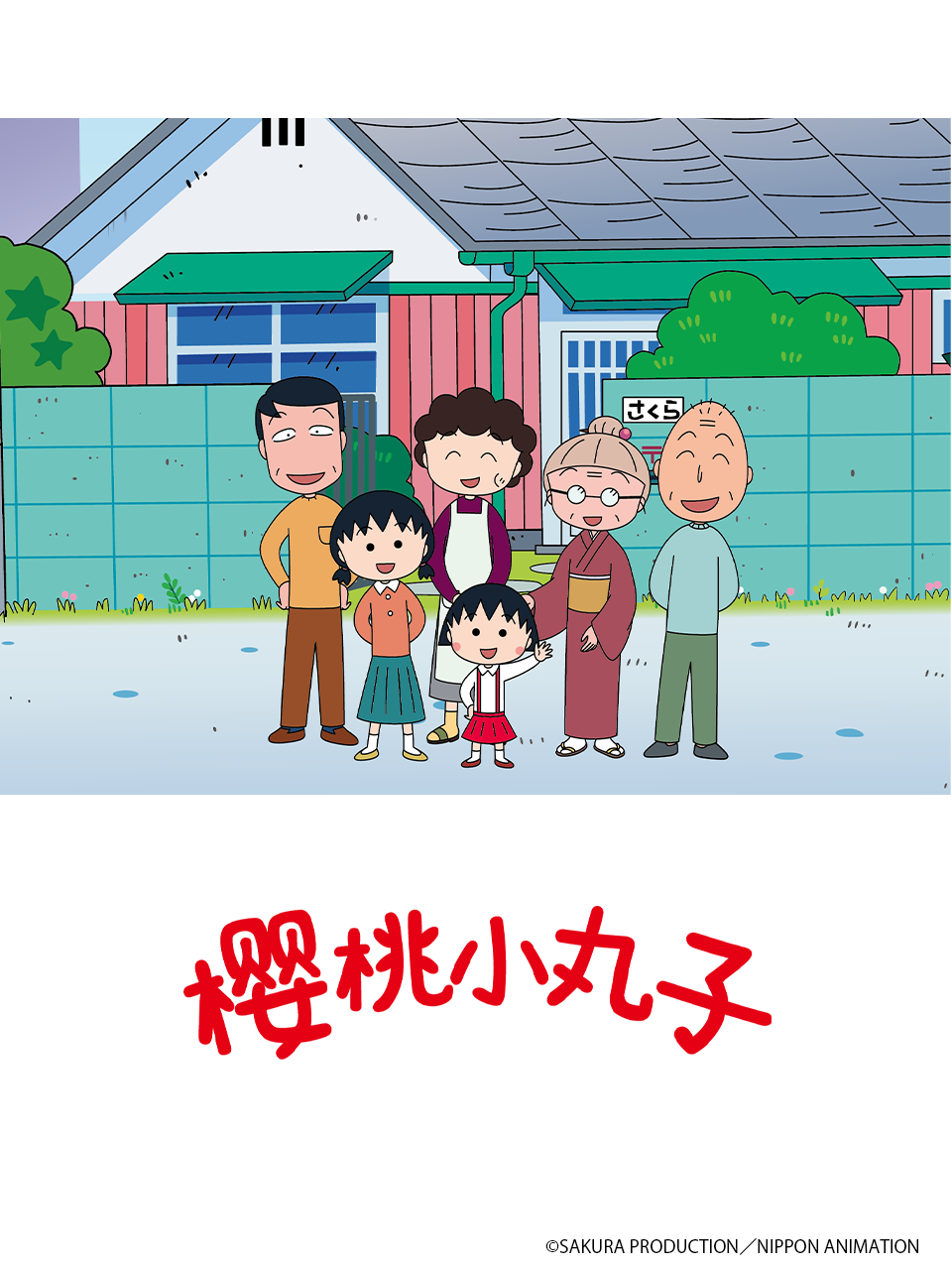 樱桃小丸子第五季上海报