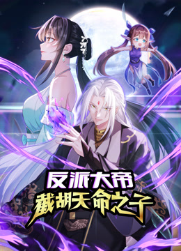 反派大帝,截胡天命之子动态漫画