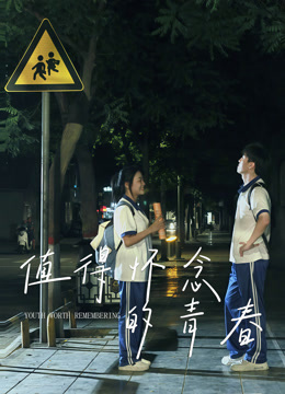 值得怀念的青春海报