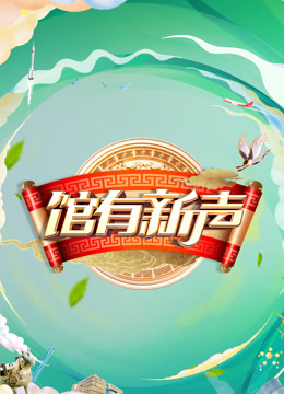 馆有新声海报