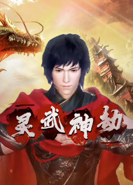 灵武神劫海报