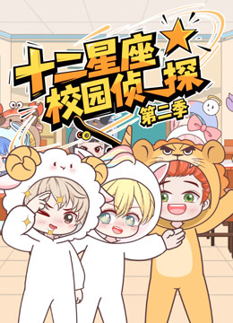 大画星座校园侦探第二季海报