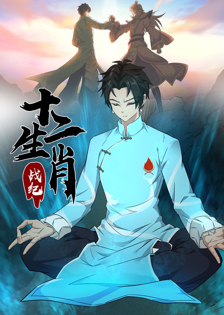 十二生肖战纪·动态漫海报