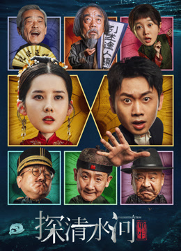 探清水河：重生海报