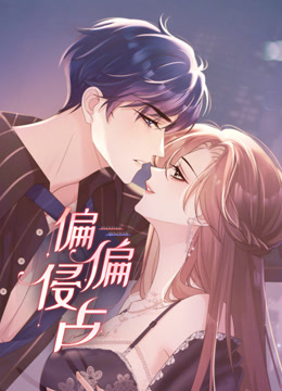 偏偏侵占动态漫画海报