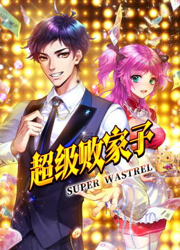 超级败家子动态漫画海报