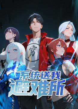 系统送我避难所动态漫画第一季海报